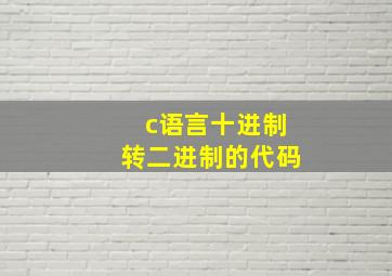 c语言十进制转二进制的代码