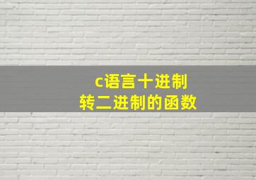 c语言十进制转二进制的函数