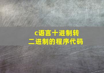 c语言十进制转二进制的程序代码