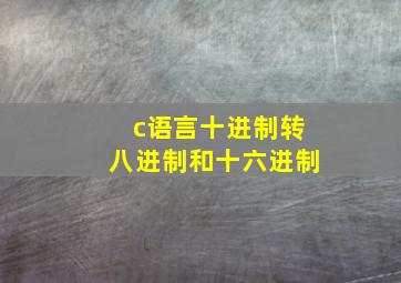 c语言十进制转八进制和十六进制