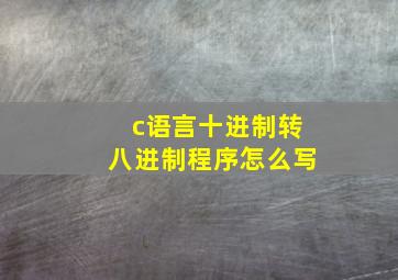 c语言十进制转八进制程序怎么写