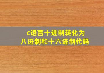 c语言十进制转化为八进制和十六进制代码