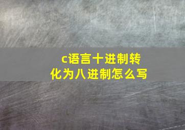 c语言十进制转化为八进制怎么写