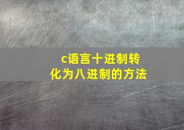 c语言十进制转化为八进制的方法