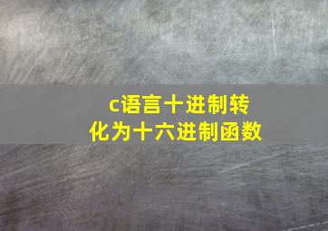 c语言十进制转化为十六进制函数