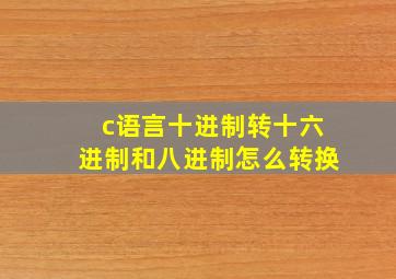 c语言十进制转十六进制和八进制怎么转换