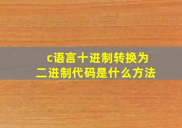 c语言十进制转换为二进制代码是什么方法