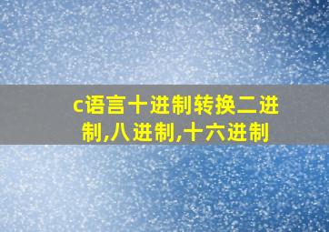 c语言十进制转换二进制,八进制,十六进制