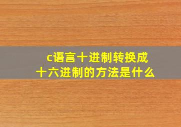 c语言十进制转换成十六进制的方法是什么