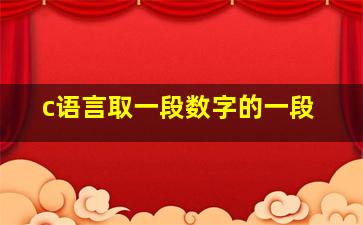 c语言取一段数字的一段