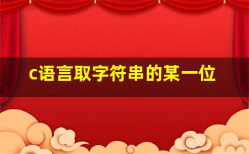 c语言取字符串的某一位