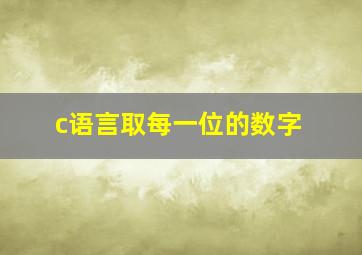 c语言取每一位的数字