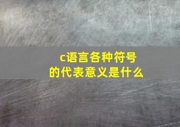 c语言各种符号的代表意义是什么