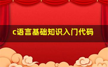 c语言基础知识入门代码