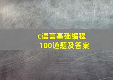 c语言基础编程100道题及答案