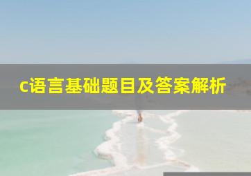 c语言基础题目及答案解析