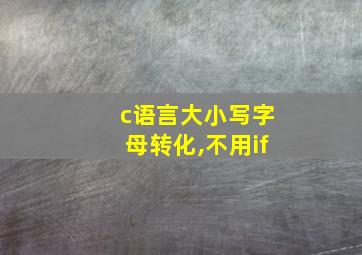 c语言大小写字母转化,不用if