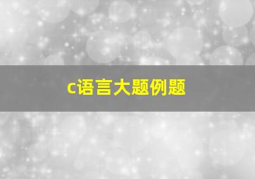 c语言大题例题