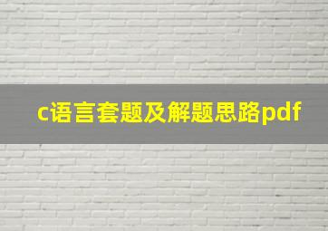 c语言套题及解题思路pdf