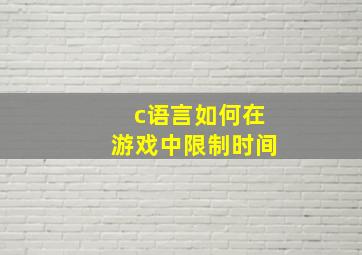 c语言如何在游戏中限制时间