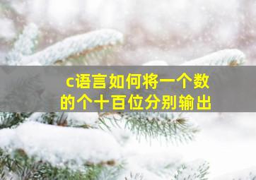 c语言如何将一个数的个十百位分别输出