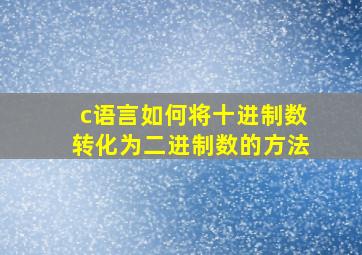 c语言如何将十进制数转化为二进制数的方法