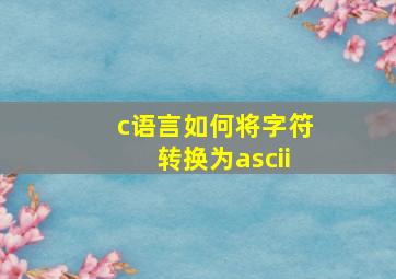 c语言如何将字符转换为ascii