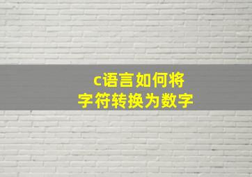 c语言如何将字符转换为数字