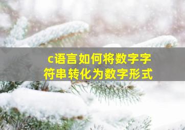 c语言如何将数字字符串转化为数字形式