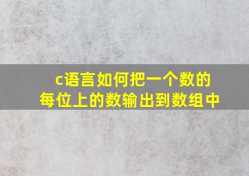 c语言如何把一个数的每位上的数输出到数组中