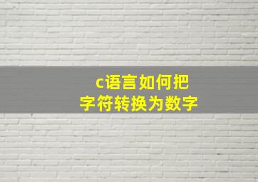 c语言如何把字符转换为数字