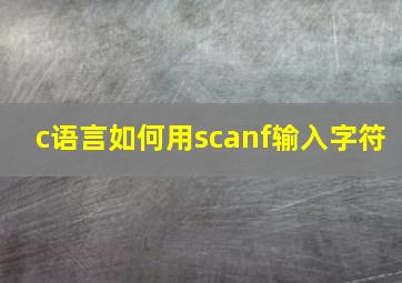 c语言如何用scanf输入字符