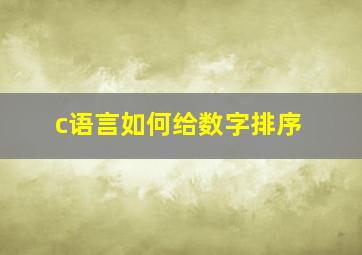 c语言如何给数字排序