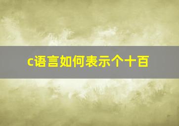 c语言如何表示个十百