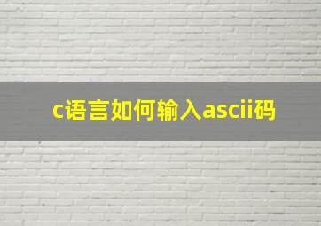 c语言如何输入ascii码