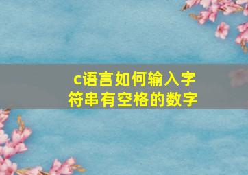 c语言如何输入字符串有空格的数字