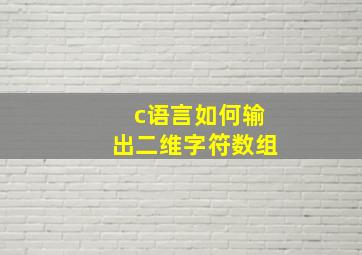 c语言如何输出二维字符数组