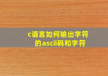 c语言如何输出字符的ascii码和字符