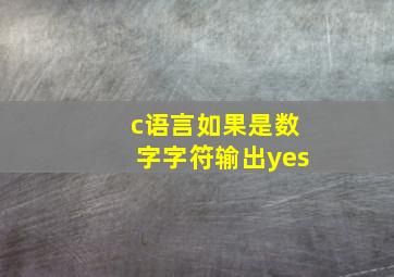 c语言如果是数字字符输出yes