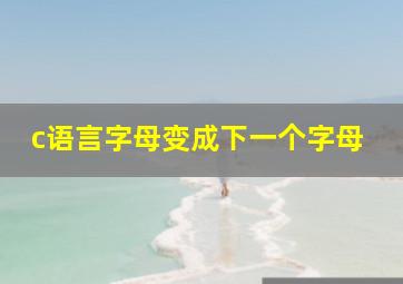 c语言字母变成下一个字母