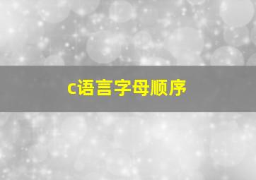 c语言字母顺序