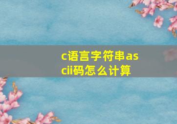 c语言字符串ascii码怎么计算