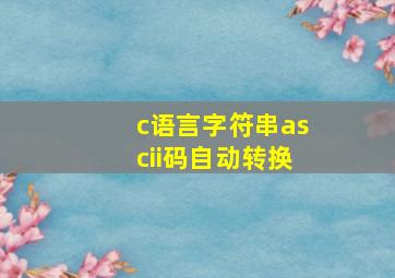 c语言字符串ascii码自动转换