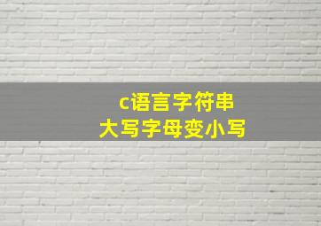 c语言字符串大写字母变小写