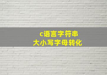 c语言字符串大小写字母转化