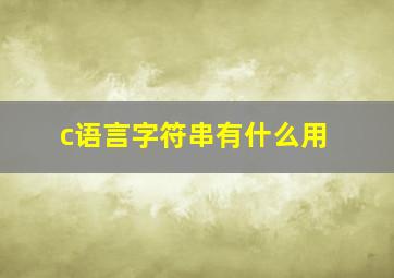 c语言字符串有什么用