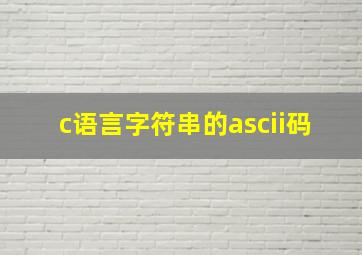 c语言字符串的ascii码