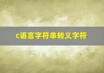 c语言字符串转义字符