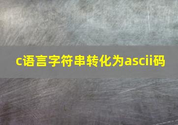 c语言字符串转化为ascii码