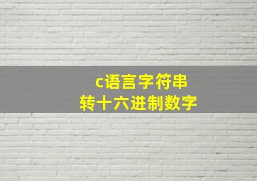 c语言字符串转十六进制数字